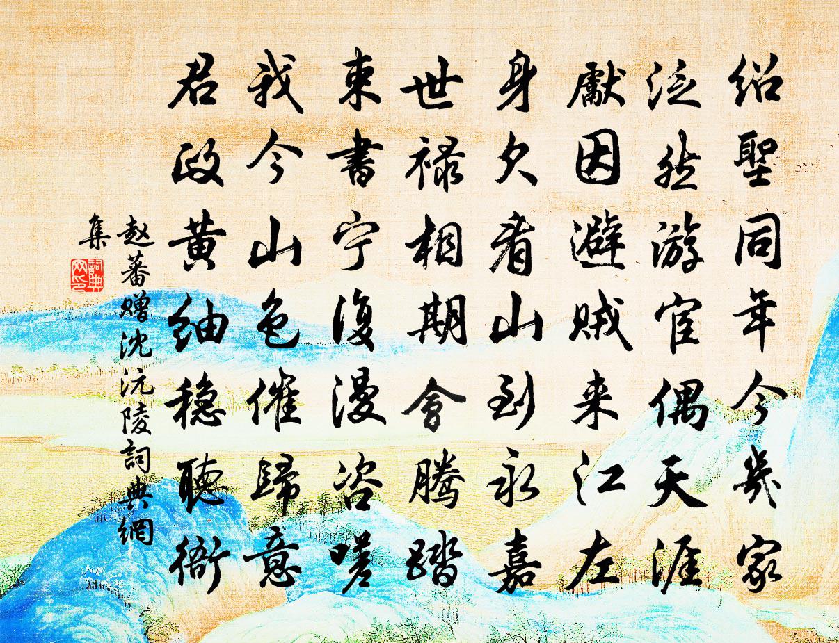 赵蕃赠沈沅陵书法作品欣赏