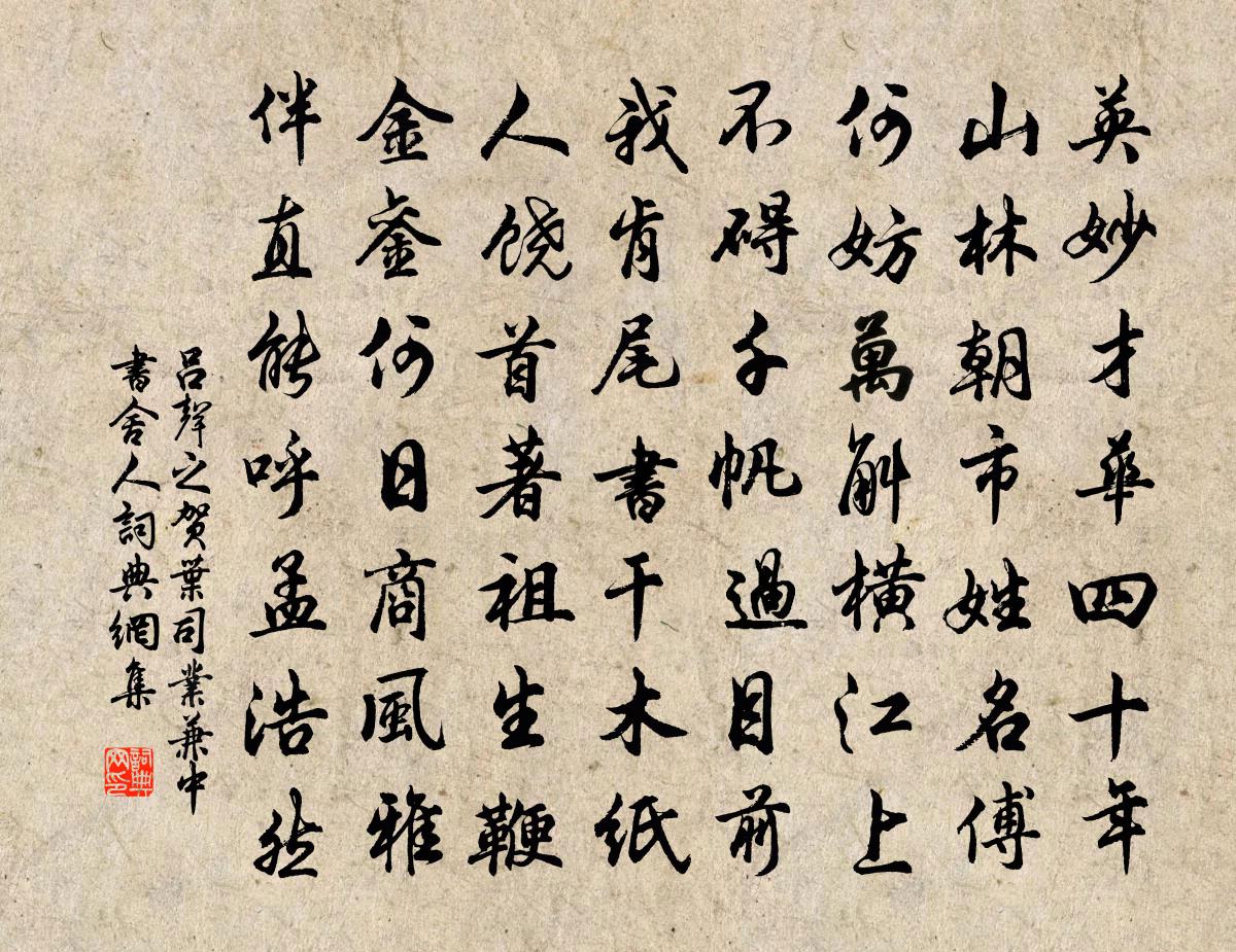 吕声之贺叶司业兼中书舍人书法作品欣赏