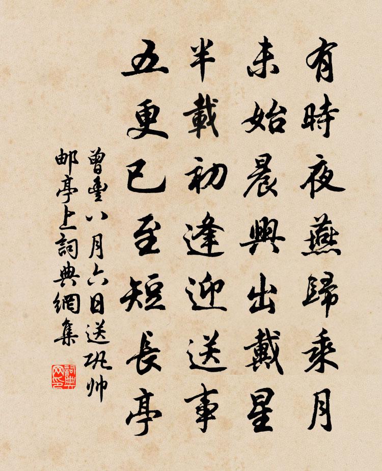 曾丰八月六日送巩帅邮亭上书法作品欣赏