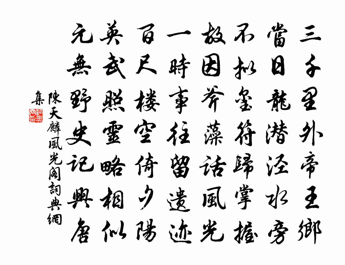 陈天麟风光阁书法作品欣赏