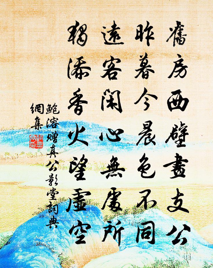 鲍溶赠真公影堂书法作品欣赏