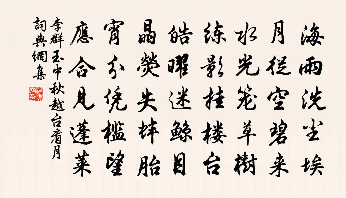 李群玉中秋越台看月书法作品欣赏