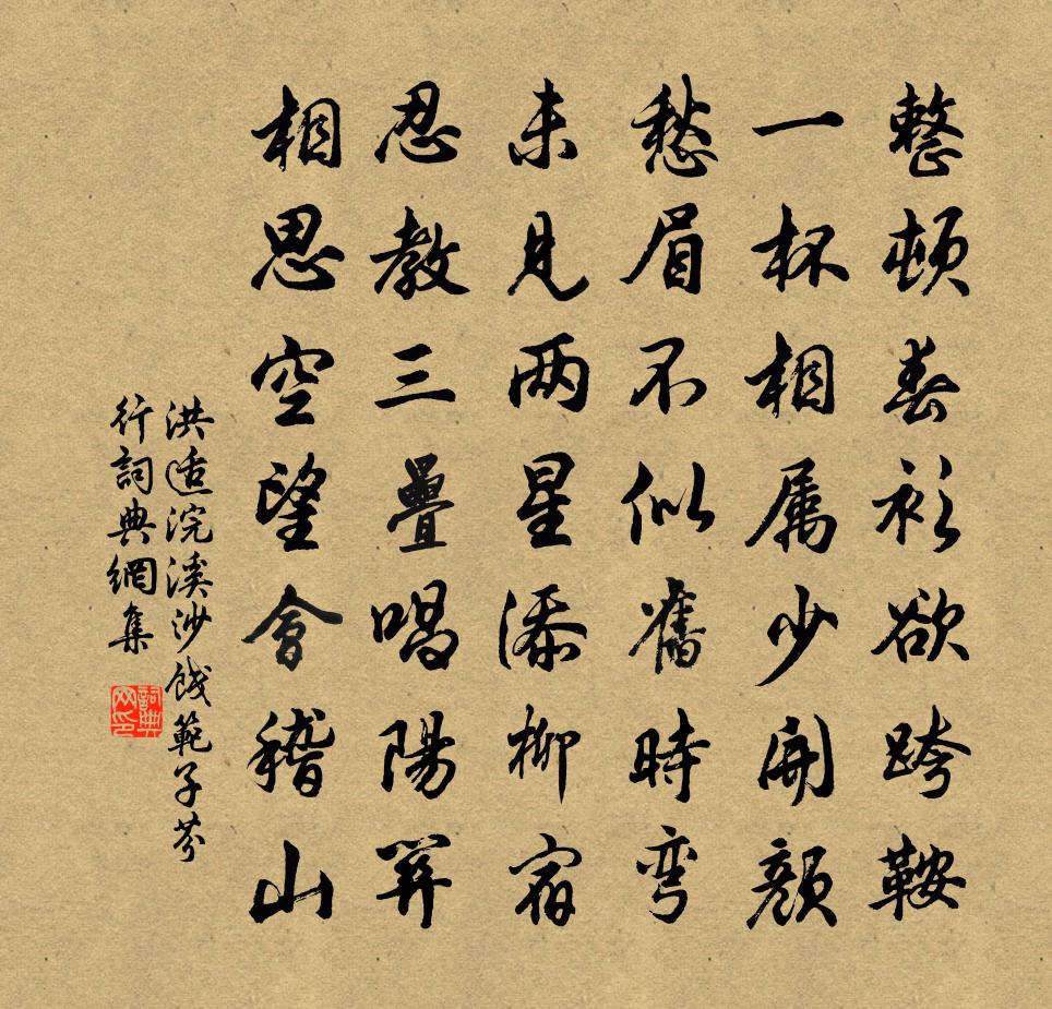 洪适浣溪沙（饯范子芬行）书法作品欣赏
