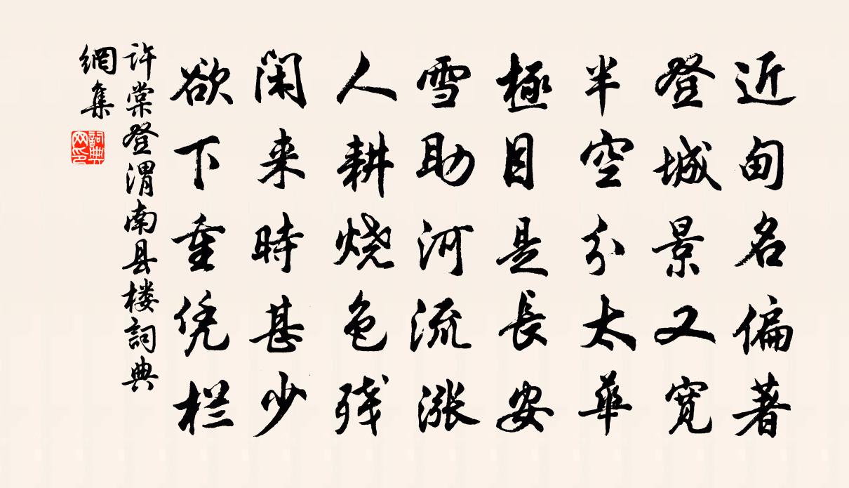 许棠登渭南县楼书法作品欣赏