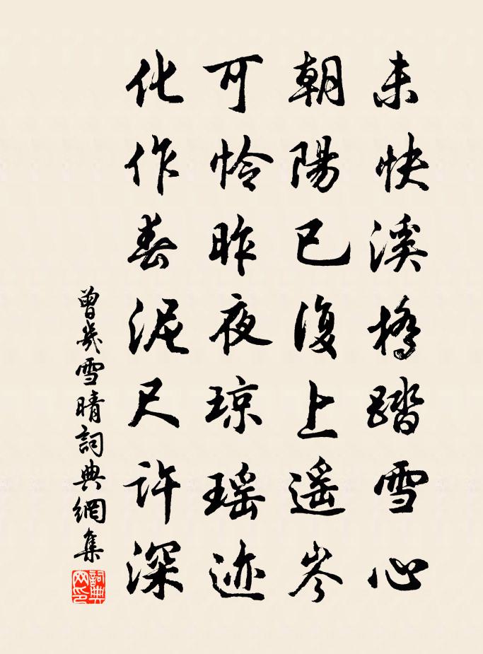 曾几雪晴书法作品欣赏