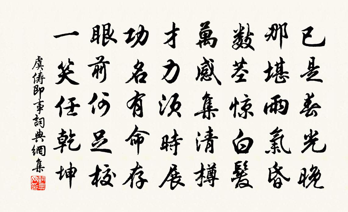 虞俦即事书法作品欣赏