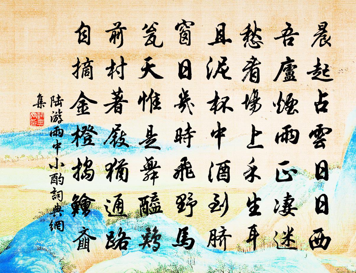 陆游雨中小酌书法作品欣赏