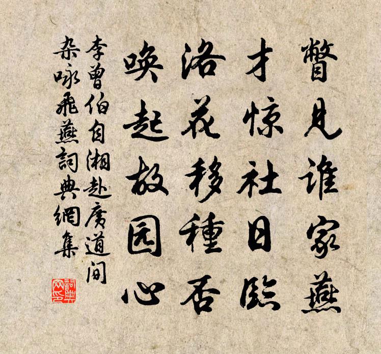 李曾伯自湘赴广道间杂咏飞燕书法作品欣赏