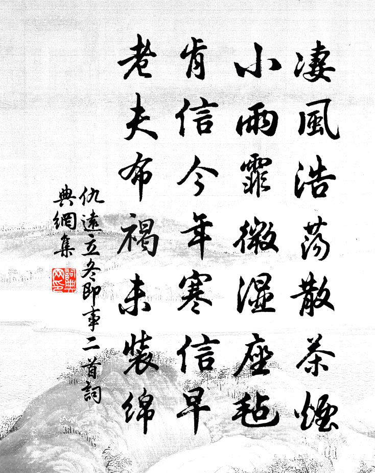仇远立冬即事二首书法作品欣赏