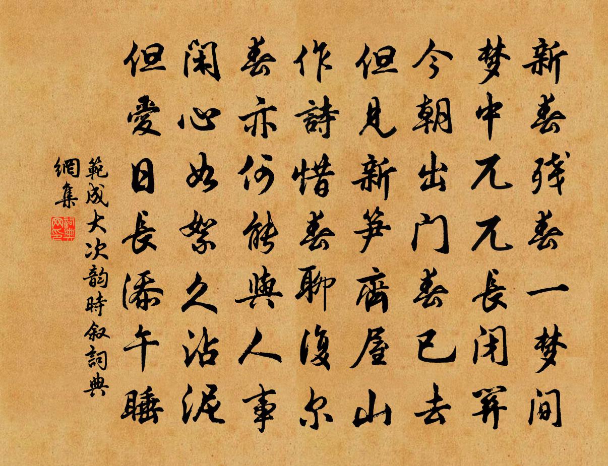 范成大次韵时叙书法作品欣赏