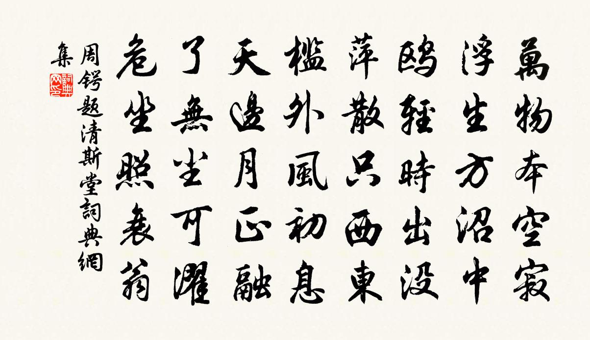 周锷题清斯堂书法作品欣赏