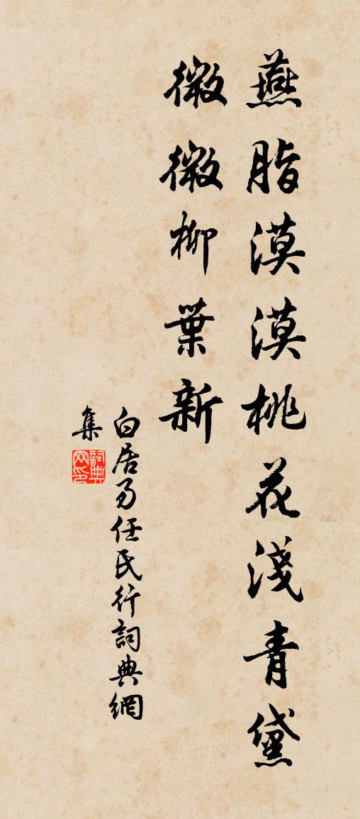 白居易任氏行书法作品欣赏