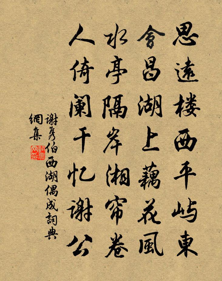 谢隽伯西湖偶成书法作品欣赏