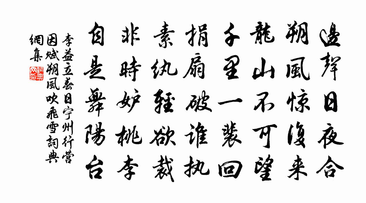 李益立春日宁州行营因赋朔风吹飞雪书法作品欣赏