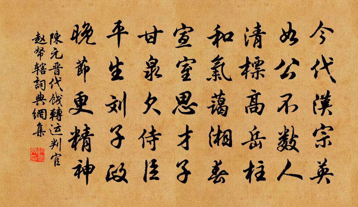 陈元晋代饯转运判官赵帑辖书法作品欣赏