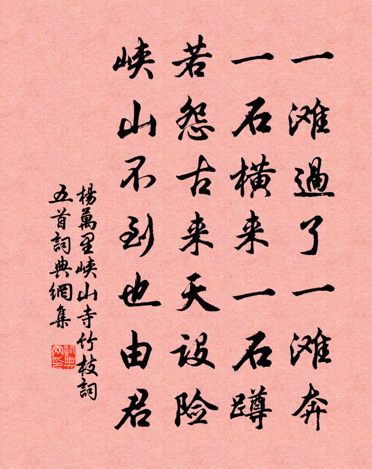 杨万里峡山寺竹枝词五首书法作品欣赏