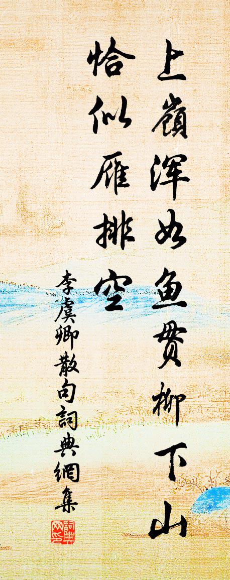 李虞卿句书法作品欣赏