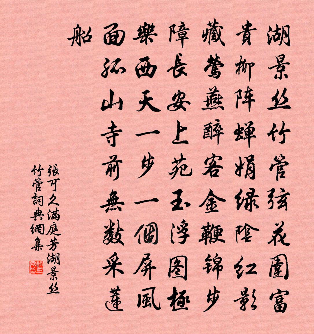 张可久【中吕】满庭芳_湖景丝竹管书法作品欣赏