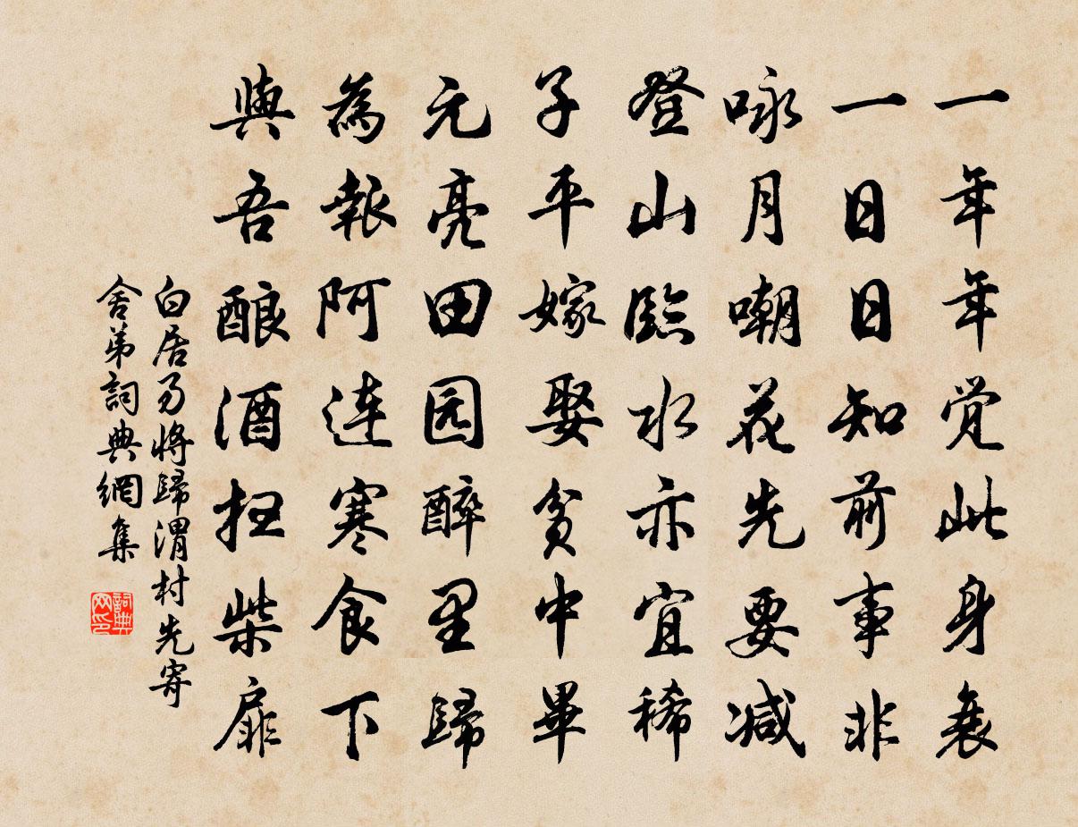 白居易将归渭村先寄舍弟书法作品欣赏