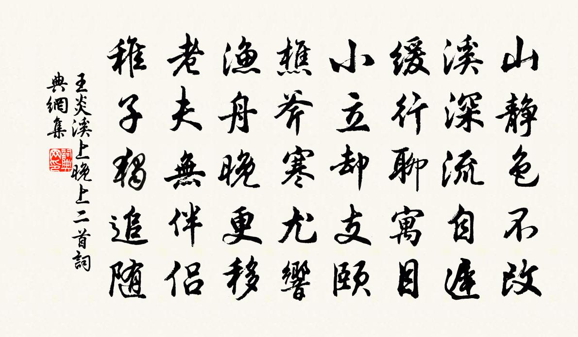 王炎溪上晚上二首书法作品欣赏