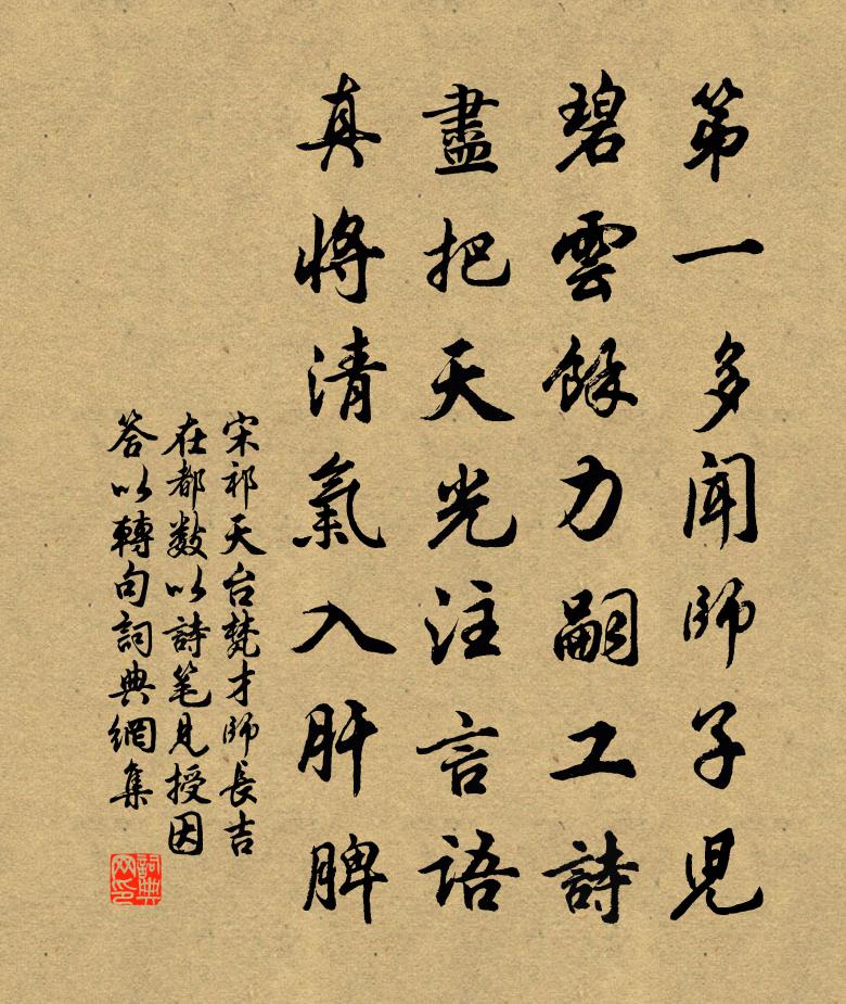 宋祁天台梵才师长吉在都数以诗笔见授因答以转句书法作品欣赏