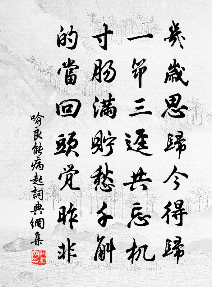 喻良能病起书法作品欣赏