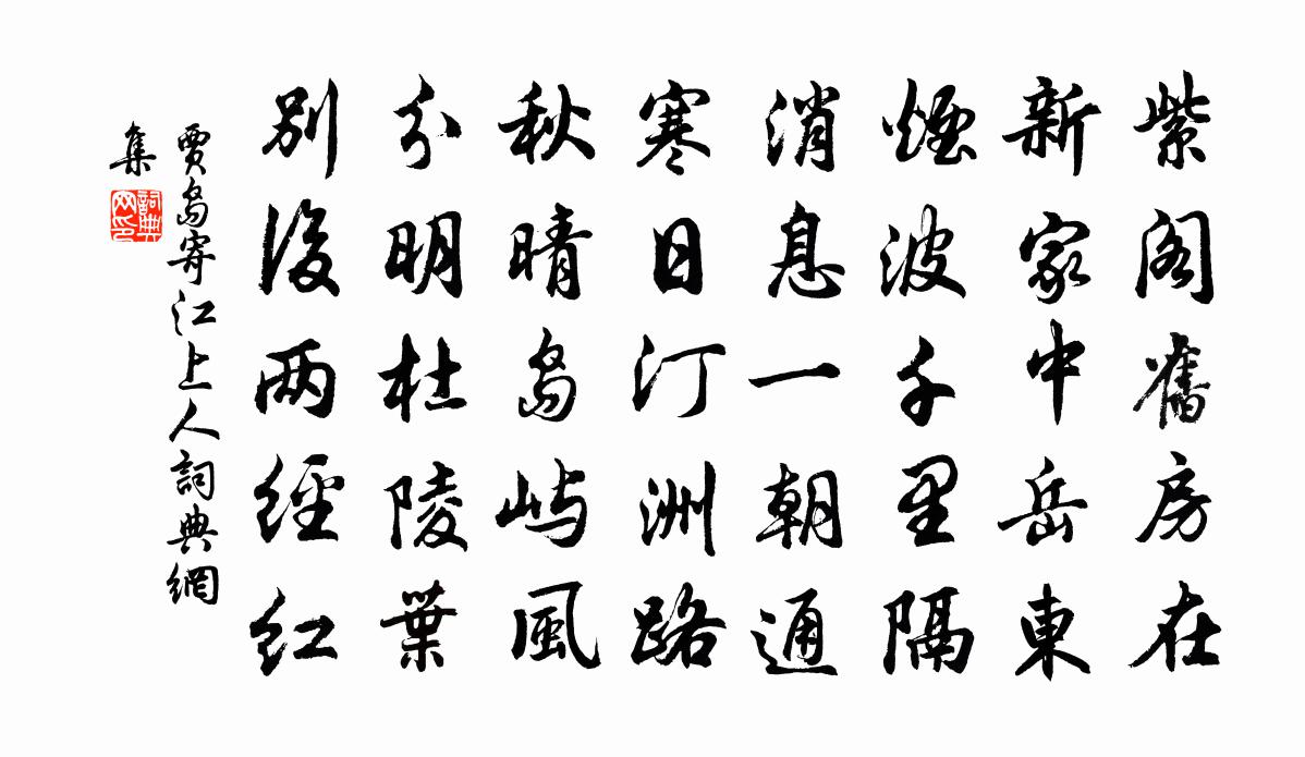 贾岛寄江上人书法作品欣赏
