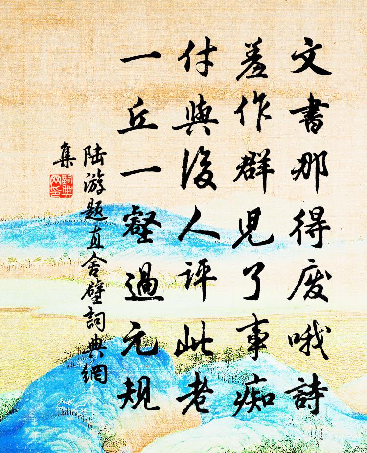 陆游题直舍壁书法作品欣赏