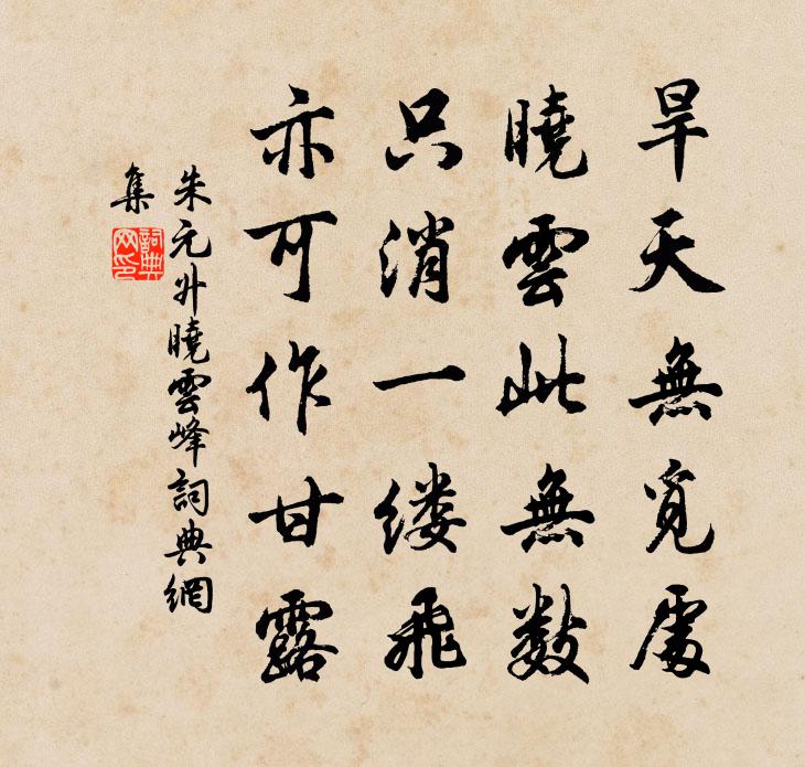 朱元升晓云峰书法作品欣赏
