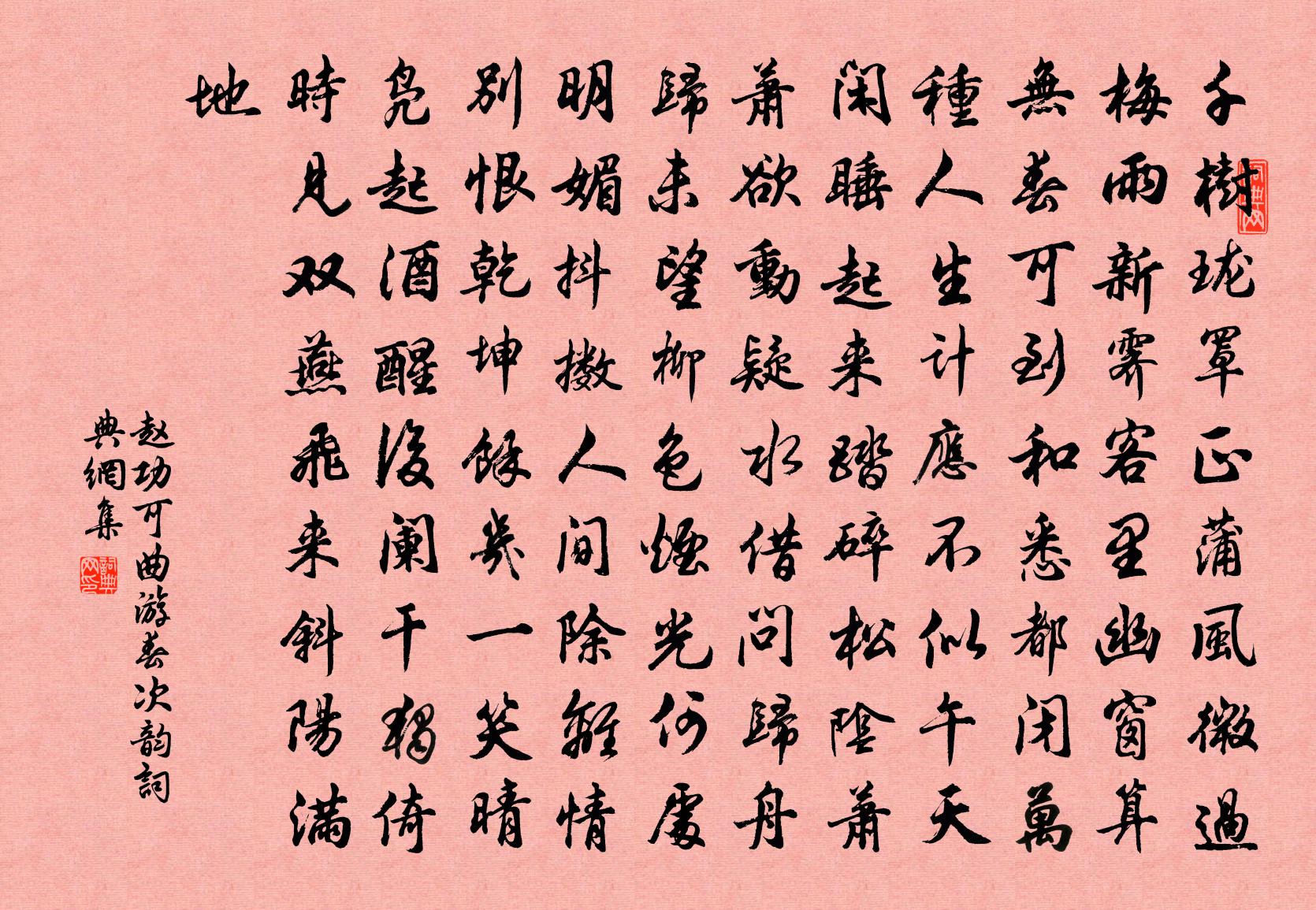 赵功可曲游春（次韵）书法作品欣赏