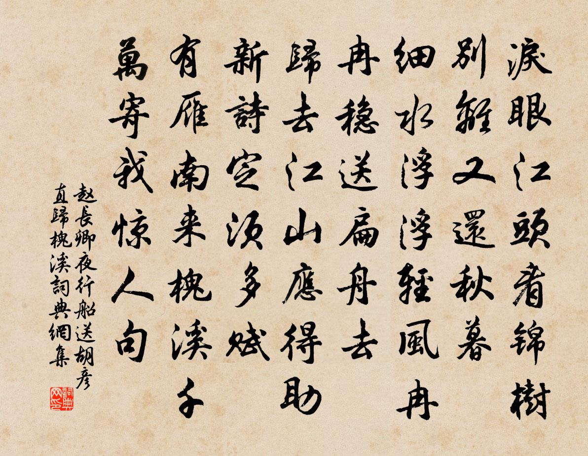 赵长卿夜行船（送胡彦直归槐溪）书法作品欣赏