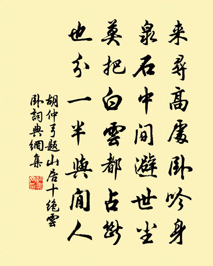 胡仲弓题山居十绝云卧书法作品欣赏
