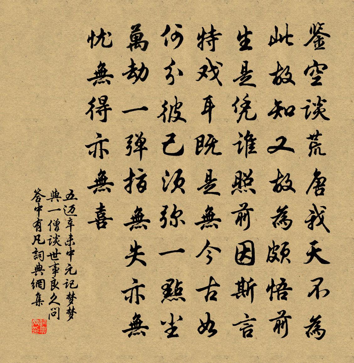 五迈辛未中元记梦梦与一僧谈世事良久问答中有凡书法作品欣赏
