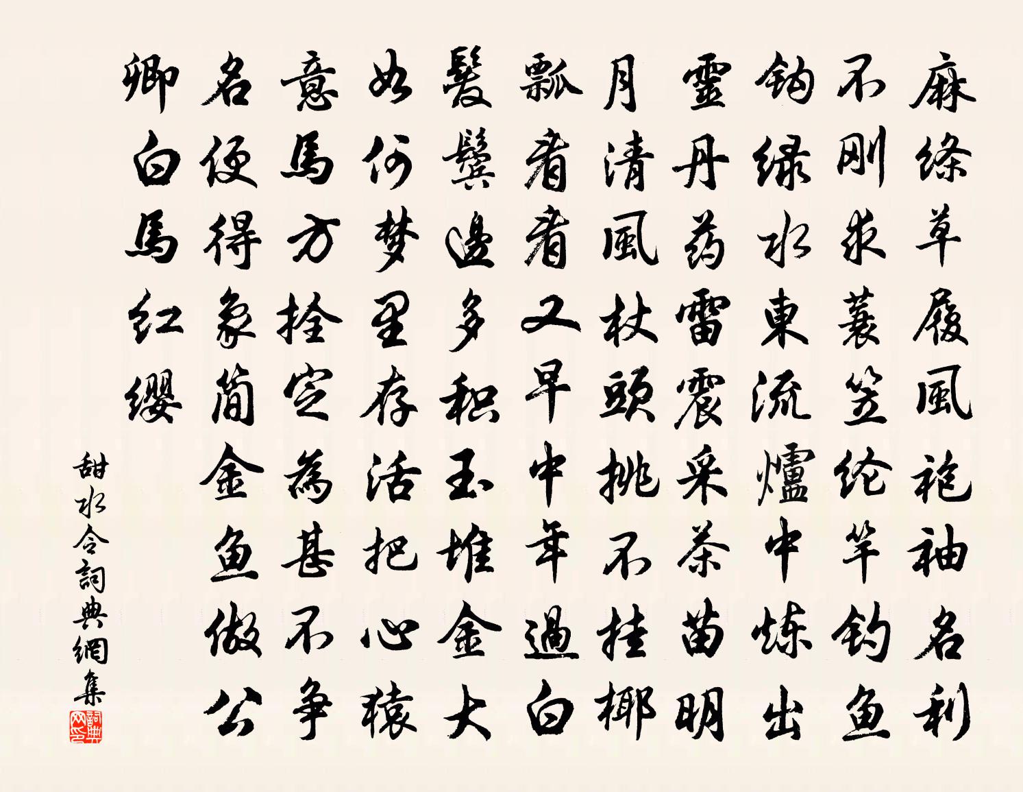 佚名【不知宫调】甜水令书法作品欣赏
