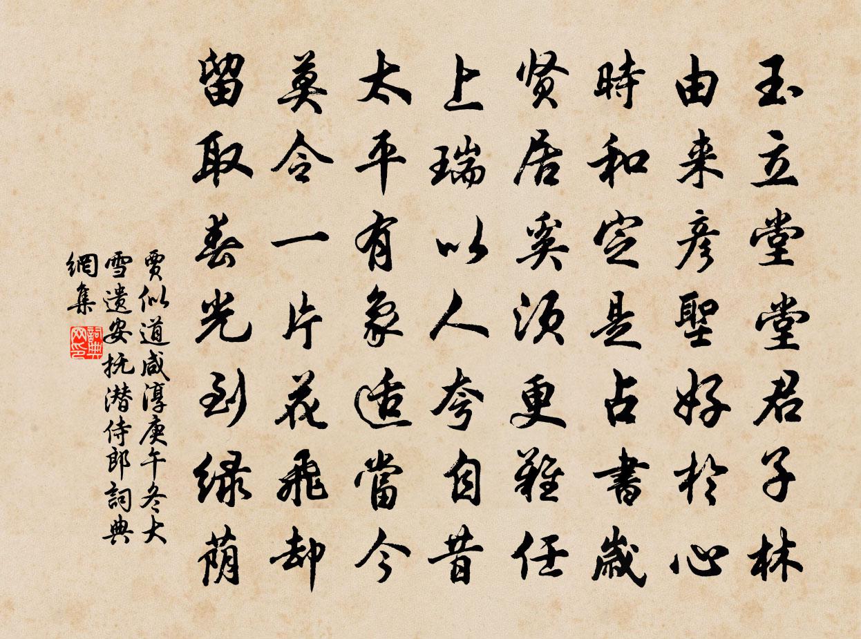 贾似道咸淳庚午冬大雪遗安抚潜侍郎书法作品欣赏