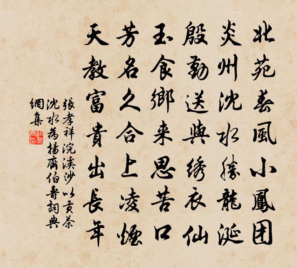 张孝祥浣溪沙（以贡茶、沈水为扬齐伯寿）书法作品欣赏