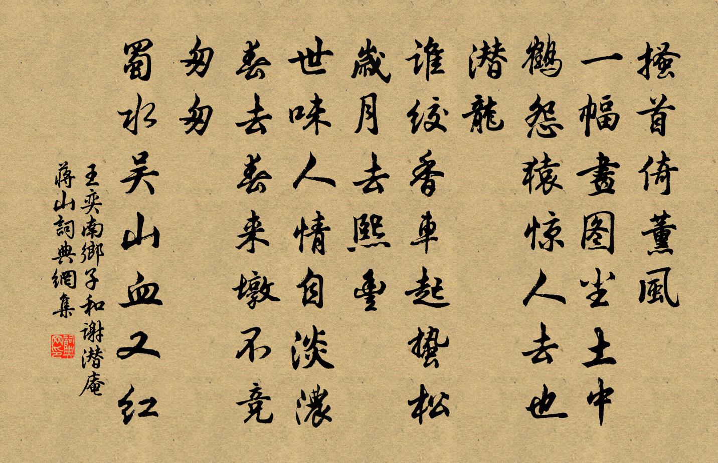 王奕南乡子（和谢潜庵蒋山）书法作品欣赏