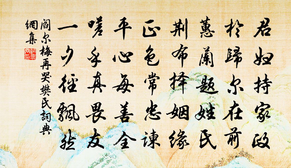 阎尔梅再哭樊氏书法作品欣赏