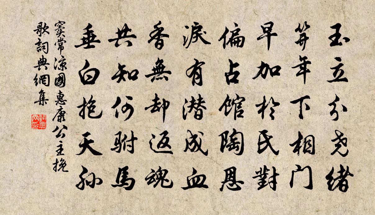 窦常凉国惠康公主挽歌书法作品欣赏