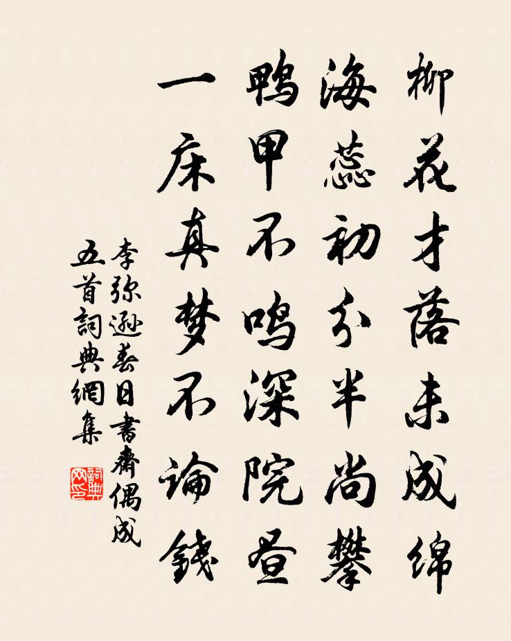 李弥逊春日书斋偶成五首书法作品欣赏