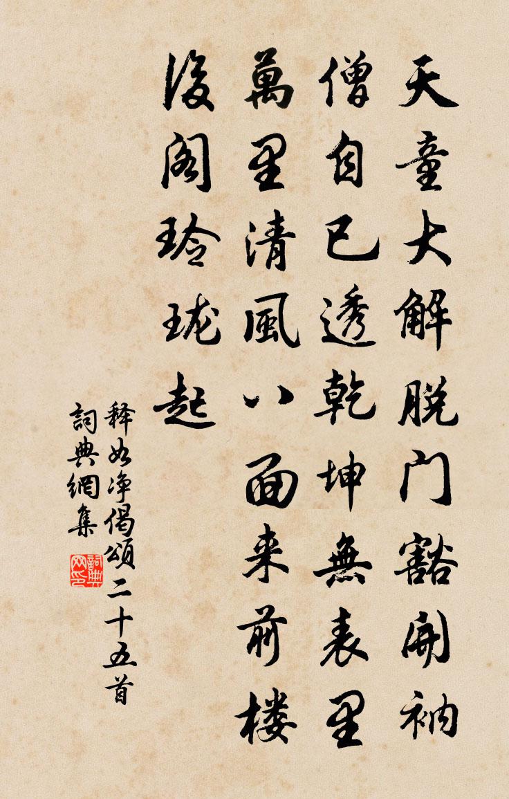 释如净偈颂二十五首书法作品欣赏
