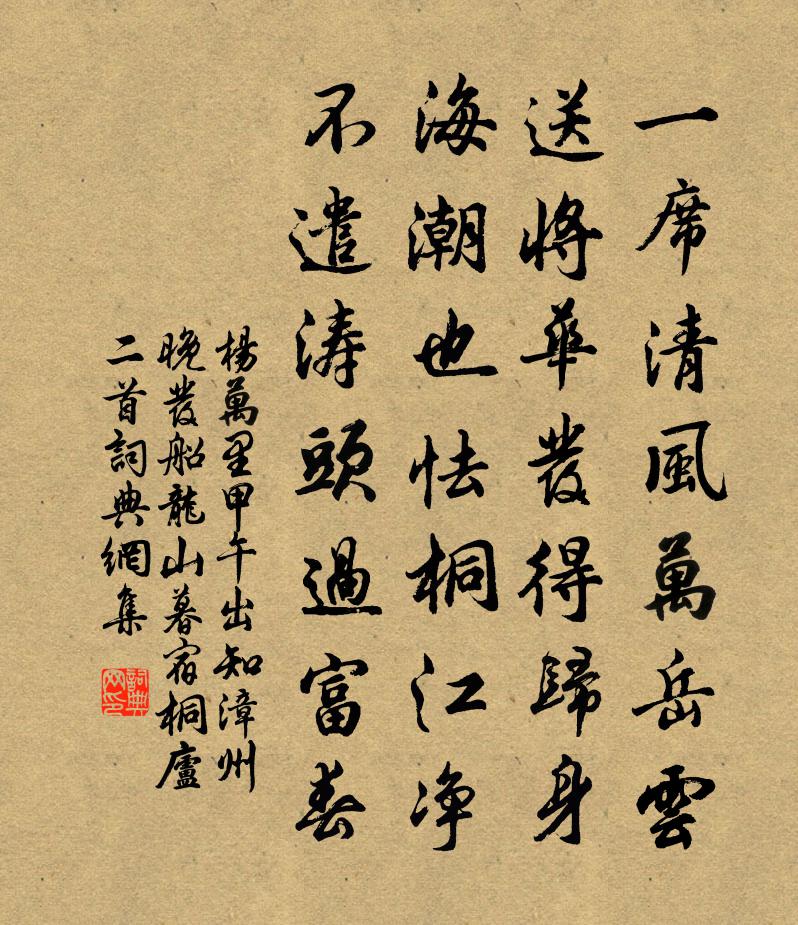 杨万里甲午出知漳州，晚发船龙山，暮宿桐庐二首书法作品欣赏