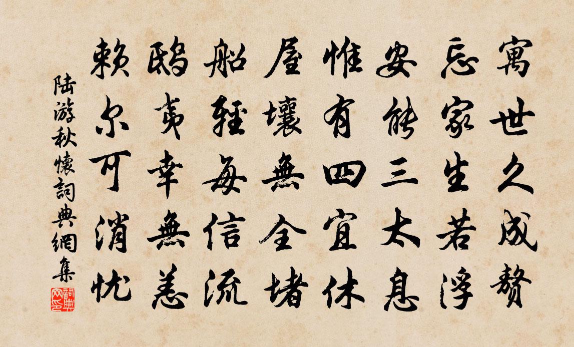 陆游秋怀书法作品欣赏