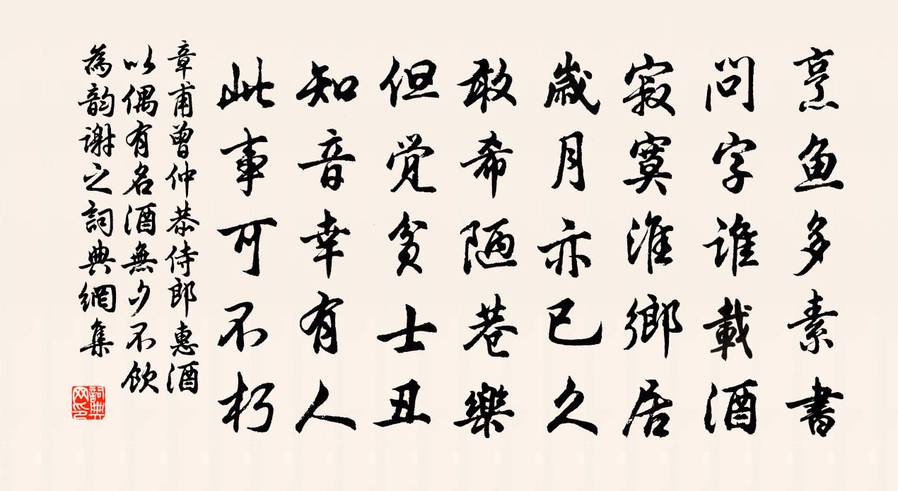 章甫曾仲恭侍郎惠酒以偶有名酒无夕不饮为韵谢之书法作品欣赏