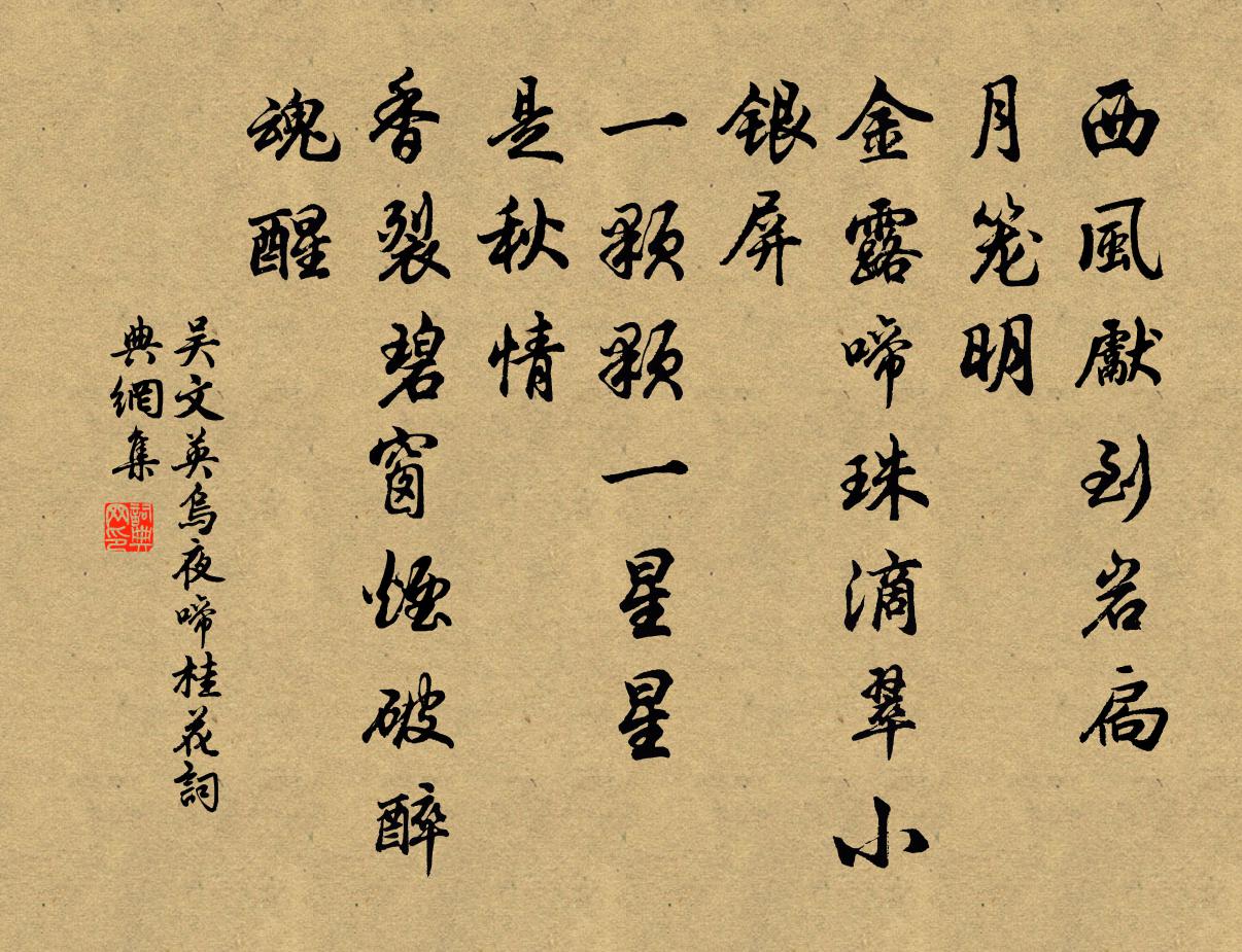 吴文英乌夜啼（桂花）书法作品欣赏