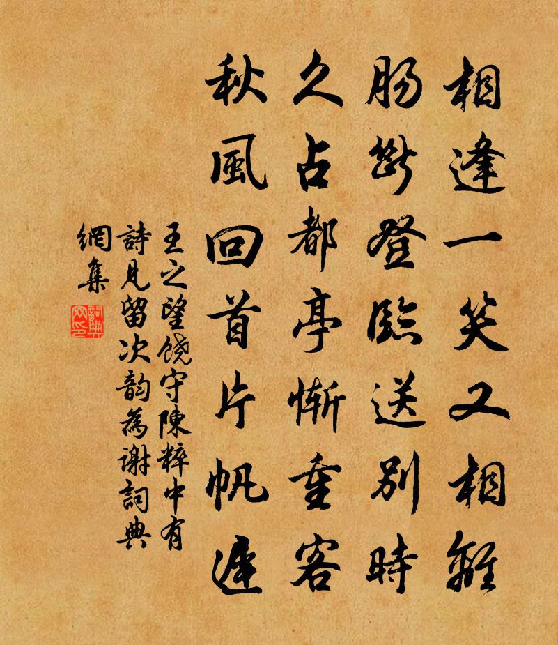 王之望饶守陈粹中有诗见留次韵为谢书法作品欣赏