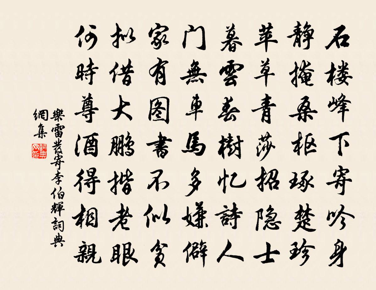 乐雷发寄李伯辉书法作品欣赏