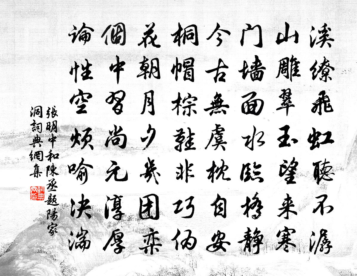 张明中和陈丞题阳家洞书法作品欣赏