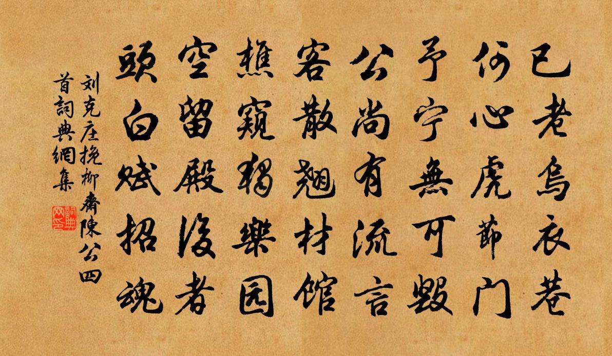 刘克庄挽柳斋陈公四首书法作品欣赏