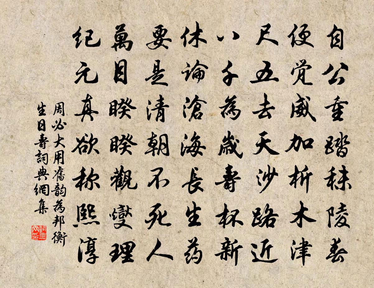 周必大用旧韵为邦衡生日寿书法作品欣赏